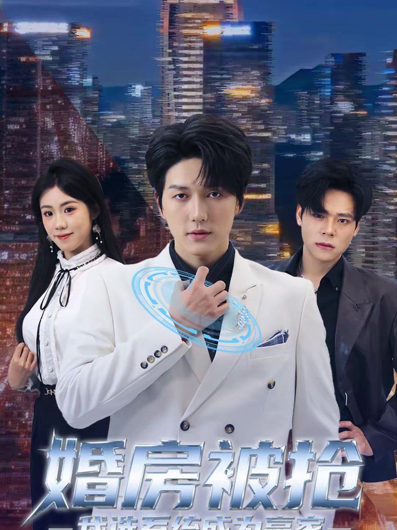 婚房被搶我選系統(tǒng)成為贏家(全集)