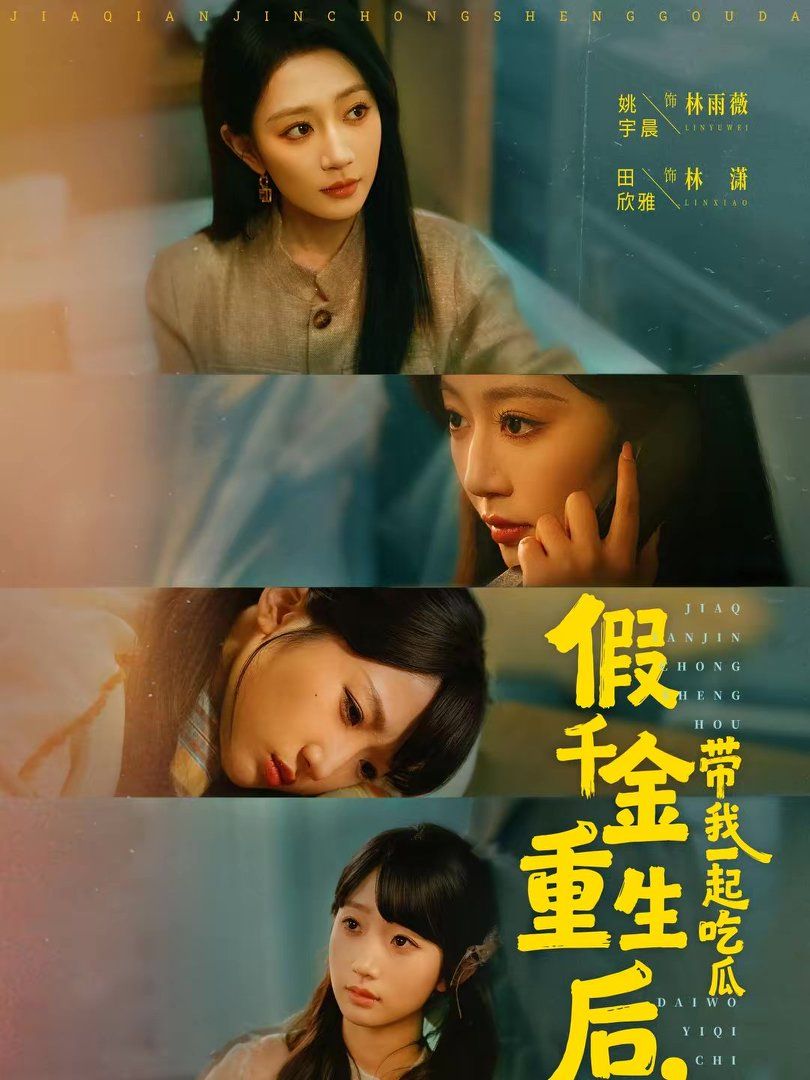 假千金重生后，帶我一起吃瓜(全集)