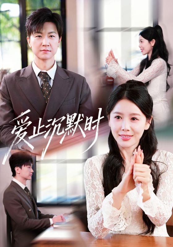 愛止沉默時(全集)
