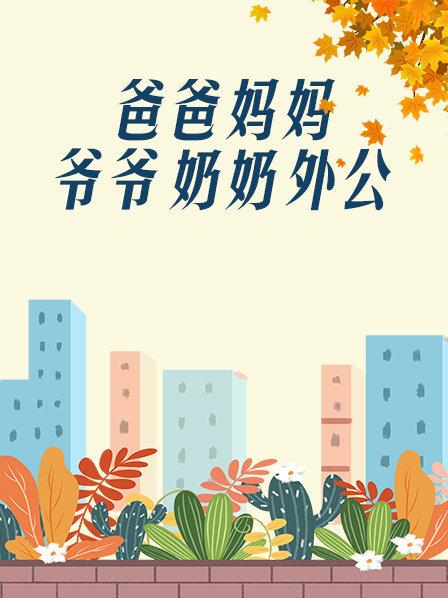 爸爸、媽媽、爺爺、奶奶、外公(全集)