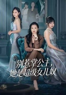 別惹掌公主，她是超級(jí)女兒奴(全集)