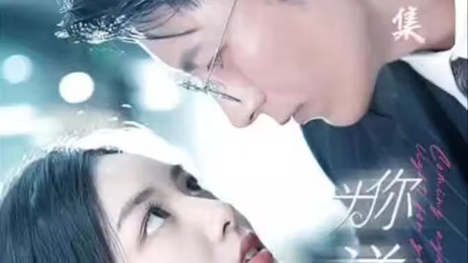 為你逆光而來(lái)(全集)