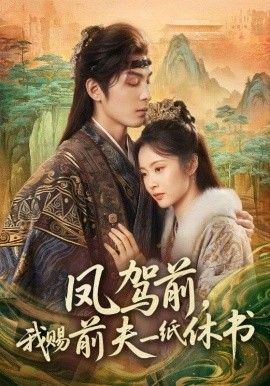 鳳駕前，我賜前夫一紙休書(shū)(全集)