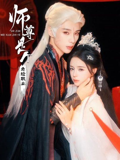 師尊是個(gè)危險(xiǎn)職業(yè)(全集)