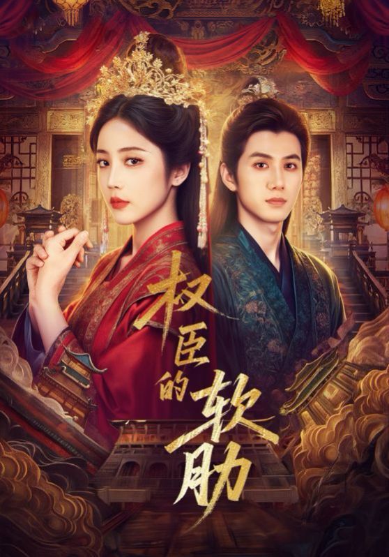 權(quán)臣的軟肋(全集)