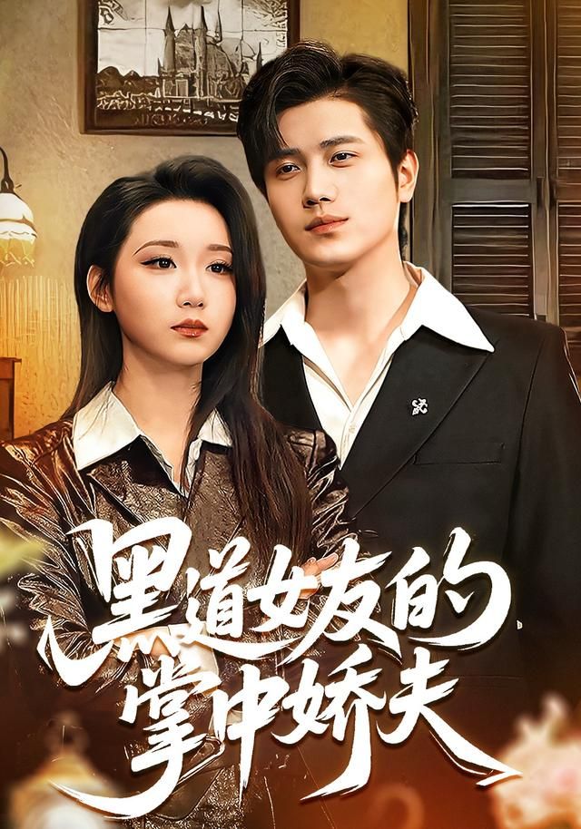 黑道女友的掌中嬌夫(全集)