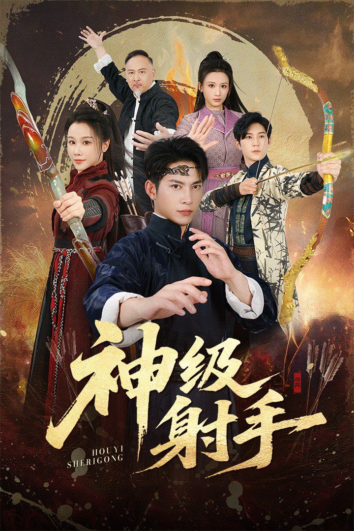 一箭穿心，神級射手(全集)