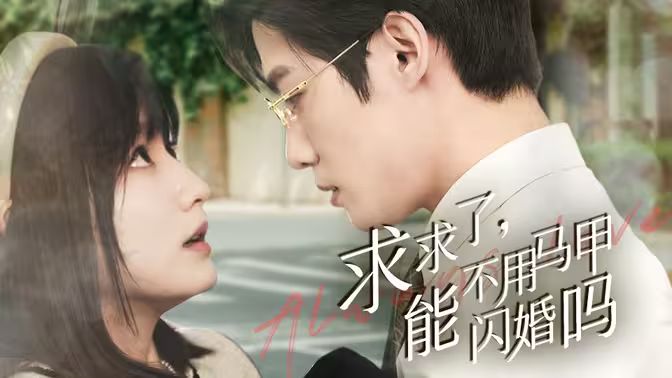 求求了，能不用馬甲閃婚嗎（閃婚夫婦，為何那樣）(全集)