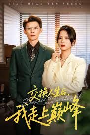 交換人生后我走上巔峰，人生互換法則(全集)