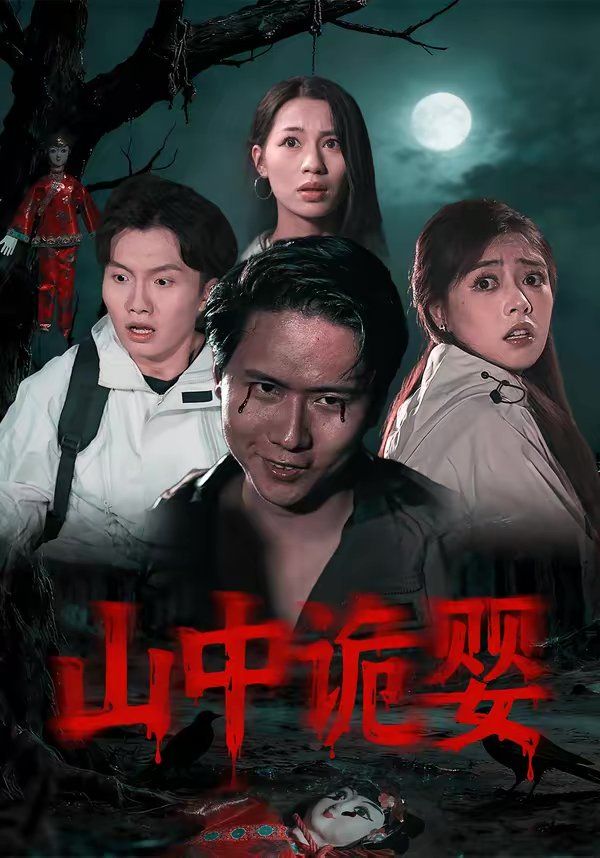 山中詭嬰(全集)