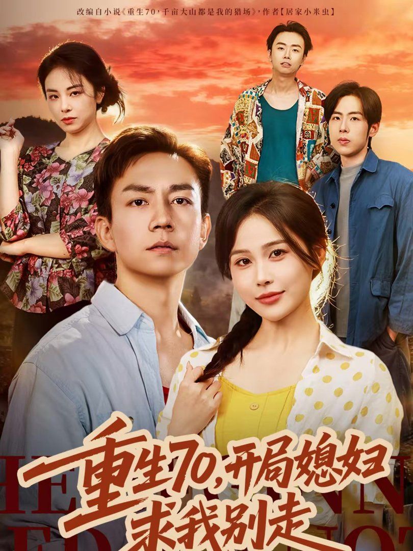 重生70，開(kāi)局媳婦求我別走(全集)