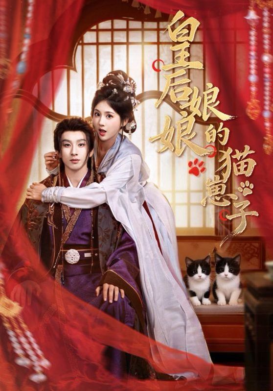 皇后娘娘的貓崽子(全集)