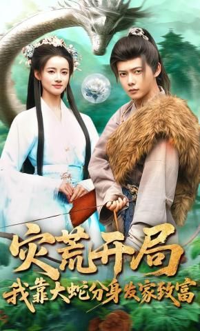 災(zāi)荒開局，我靠大蛇分身發(fā)家致富(全集)