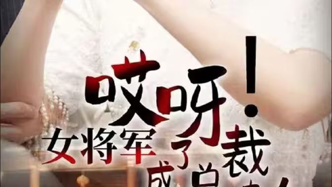 哎呀！女將軍成了總裁夫人(全集)