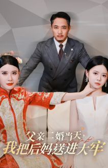 父親二婚當天，我把后媽送進大牢(全集)