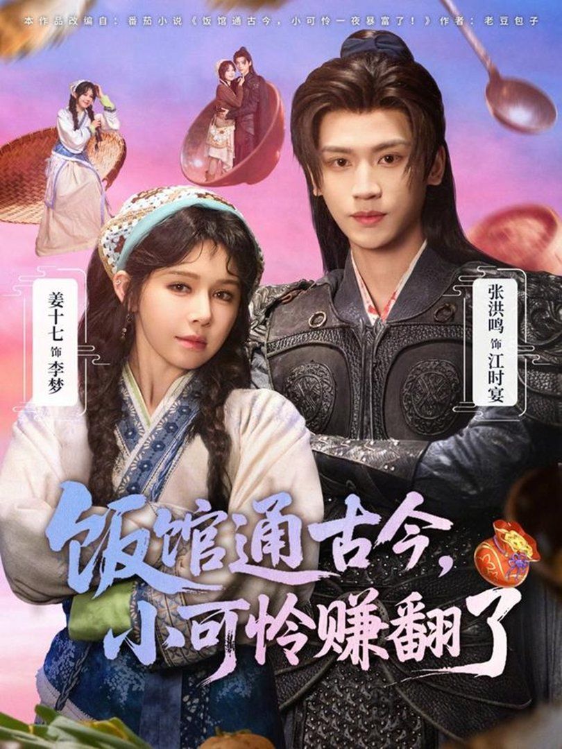 飯館通古今，小可憐賺翻了(全集)