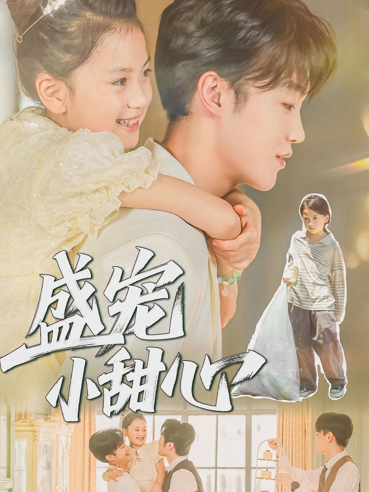 盛寵小甜心(全集)