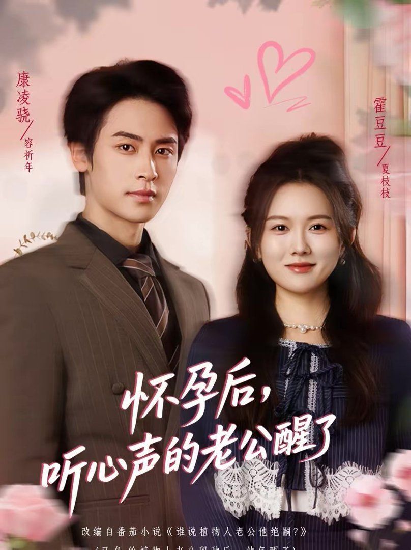 懷孕后，聽(tīng)心聲的老公醒了(全集)