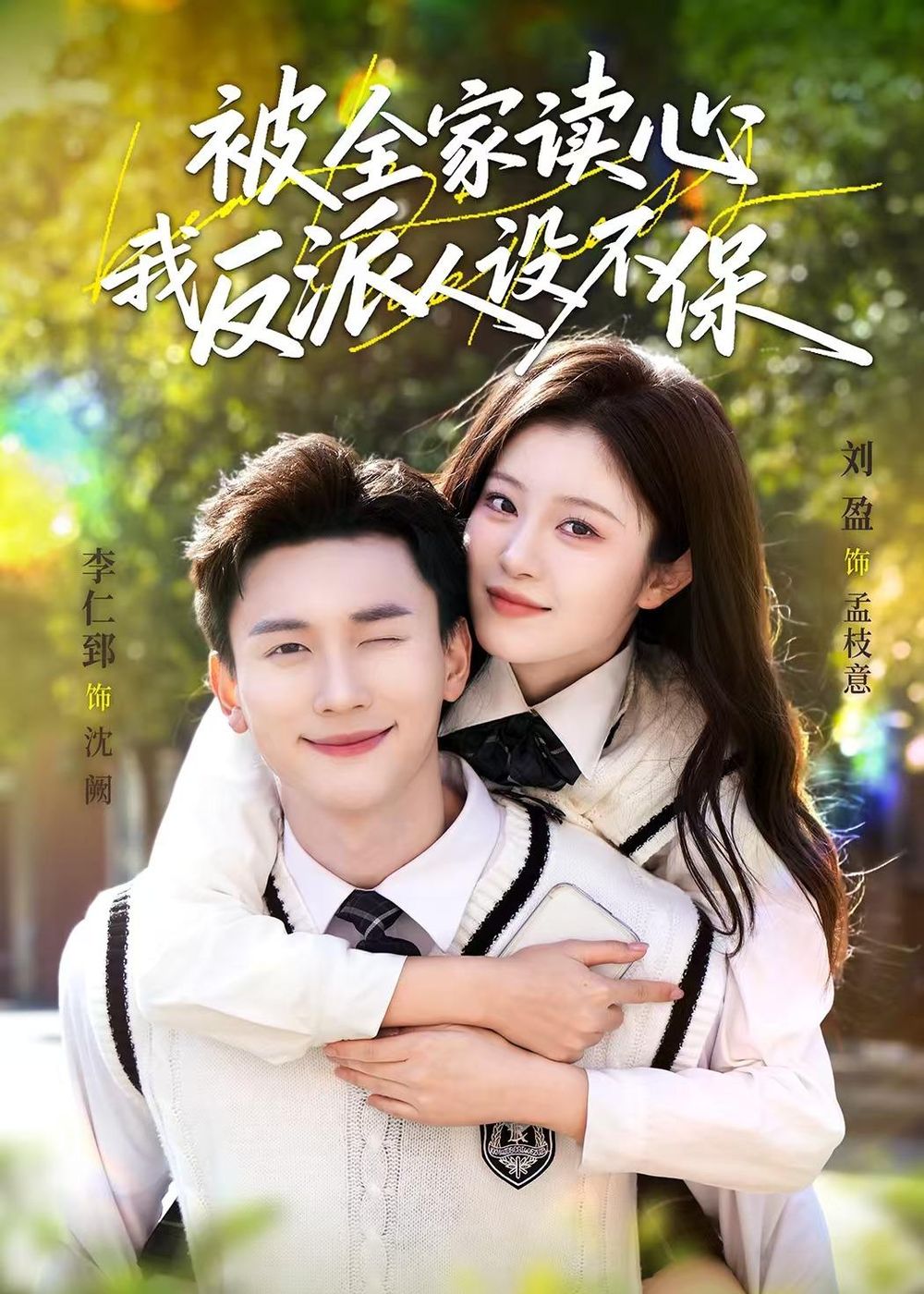 被全家讀心，我反派人設(shè)不保(全集)