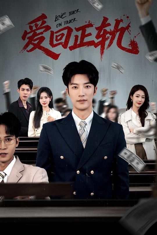 愛(ài)回正軌(全集)