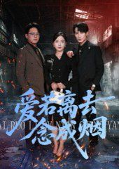 愛若離去念成煙(全集)