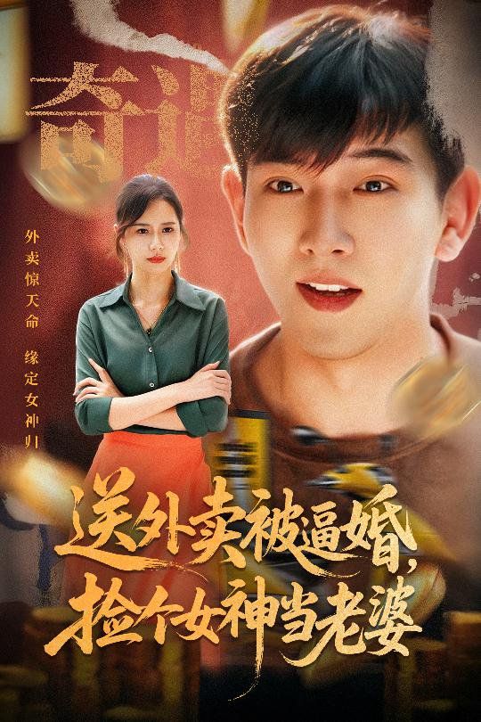 送外賣被逼婚撿個(gè)女神當(dāng)老婆(全集)