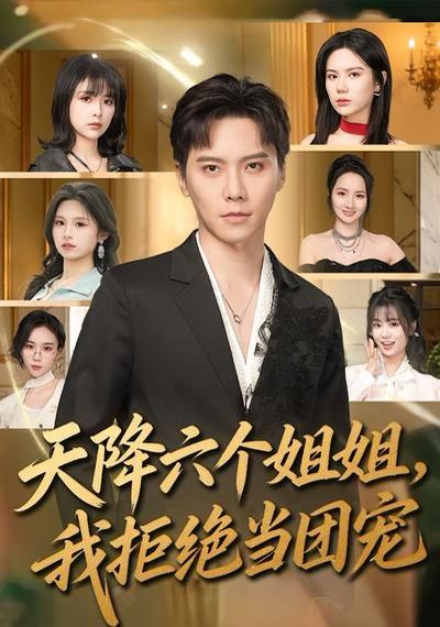天降六個(gè)姐姐，我拒絕當(dāng)團(tuán)寵(全集)