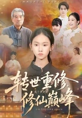 轉(zhuǎn)世重修，我十歲突破修仙巔峰(全集)