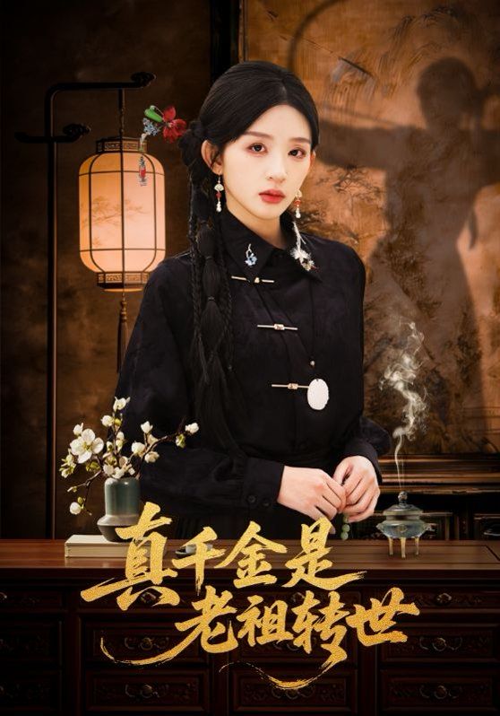 真千金是老祖轉世(全集)