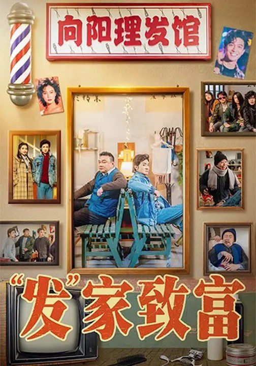 “發(fā)”家致富(全集)