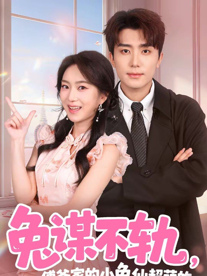 兔謀不軌，傅爺家的小兔仙超萌的(全集)