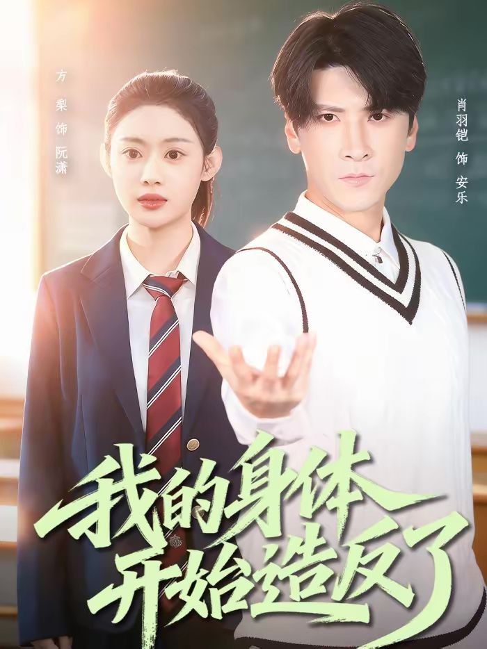 我的身體開始造反了(全集)