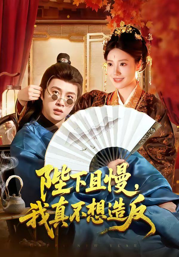 陛下且慢，我真不想造反(全集)