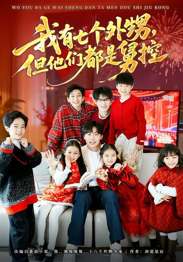 我有七個外甥，但他們都是舅控(全集)