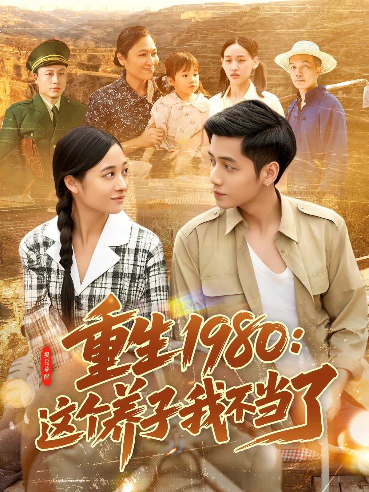 重生1980：這個(gè)養(yǎng)子我不當(dāng)了(全集)