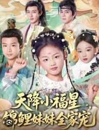 天降小福星，錦鯉妹妹全家寵(全集)