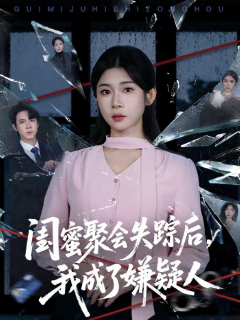 閨蜜聚會(huì)失蹤后，我成了嫌疑人(全集)