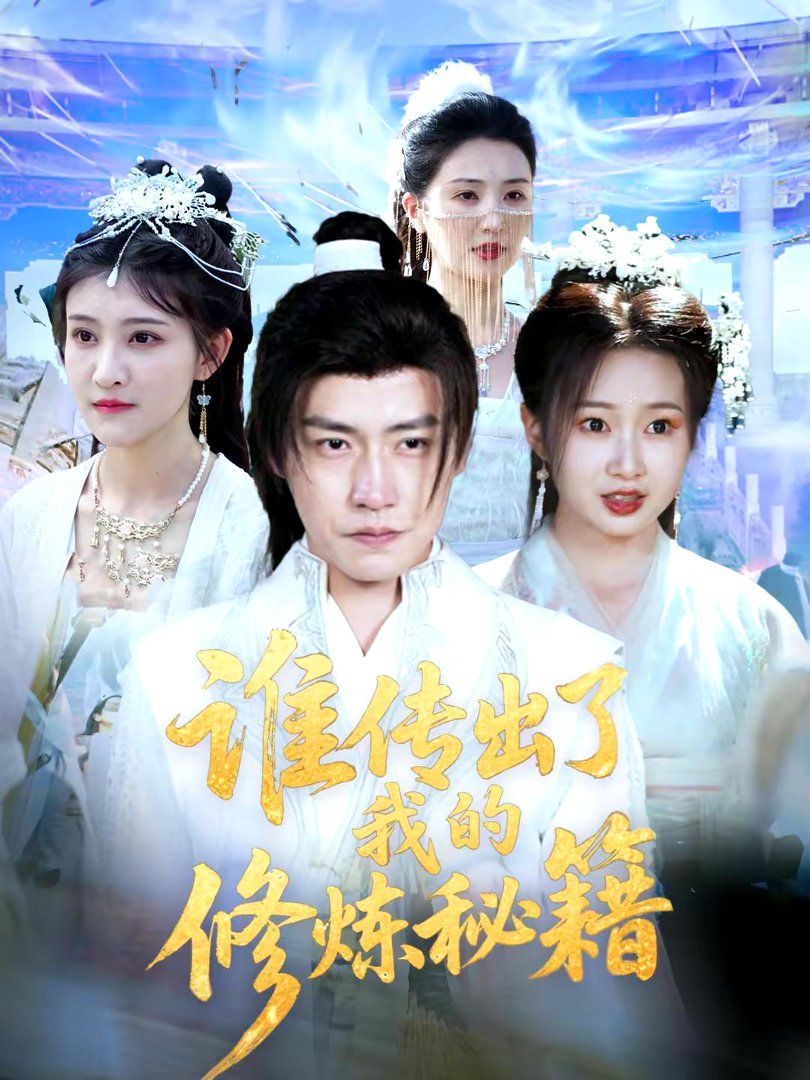 誰(shuí)傳出了我的修煉秘籍(全集)