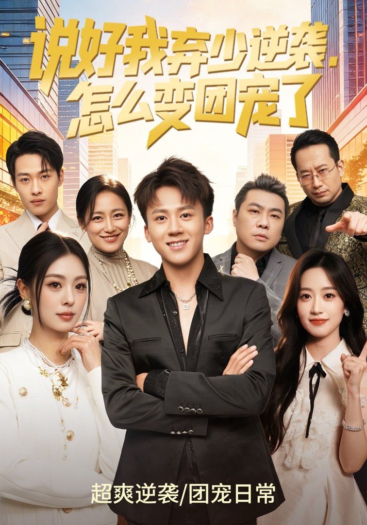 說好我棄少逆襲，怎么變團寵了(全集)