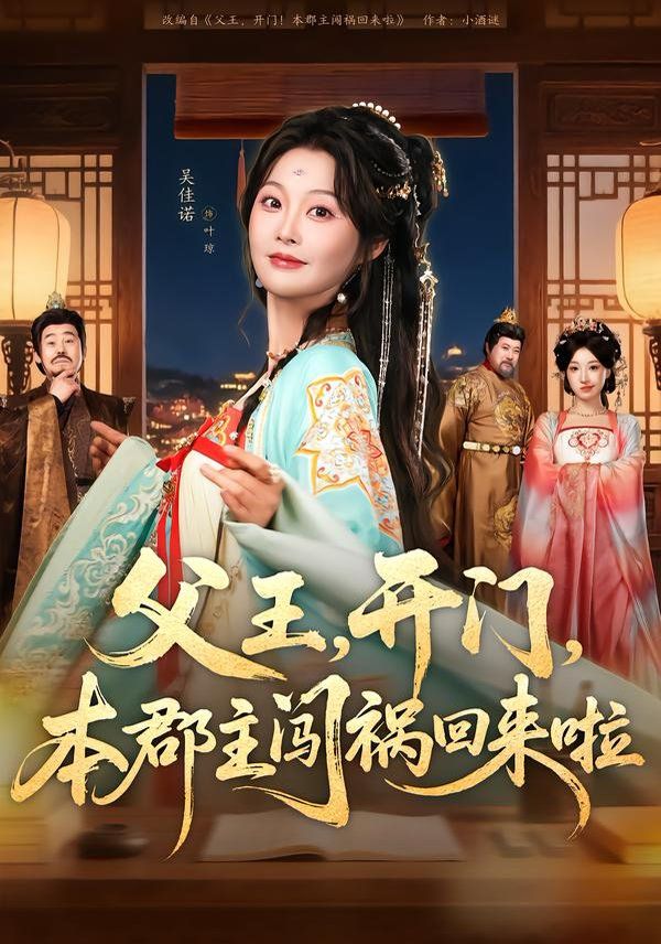 父王，開門，本郡主闖禍回來啦(全集)