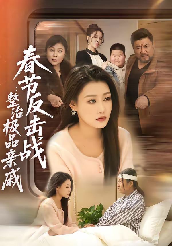 春節(jié)反擊戰(zhàn)：整治極品親戚(全集)