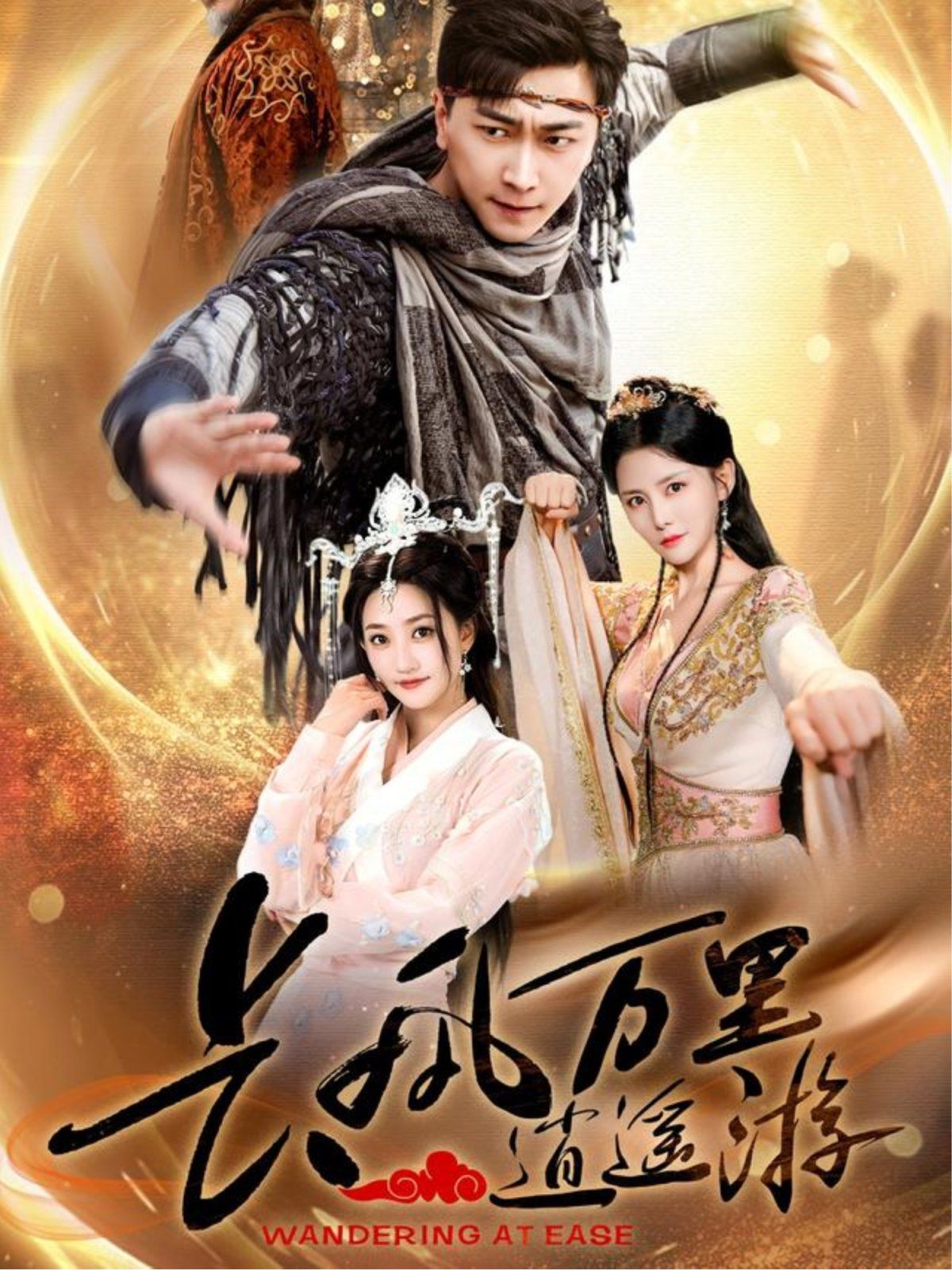 長(zhǎng)風(fēng)萬里逍遙游(全集)