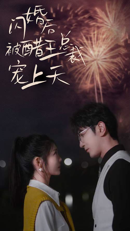 閃婚后被醋王總裁寵上天（閃婚豪門(mén)總裁寵妻悠著點(diǎn)）(全集)