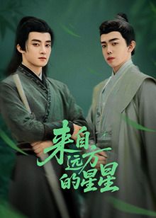 來(lái)自遠(yuǎn)方的星星(全集)