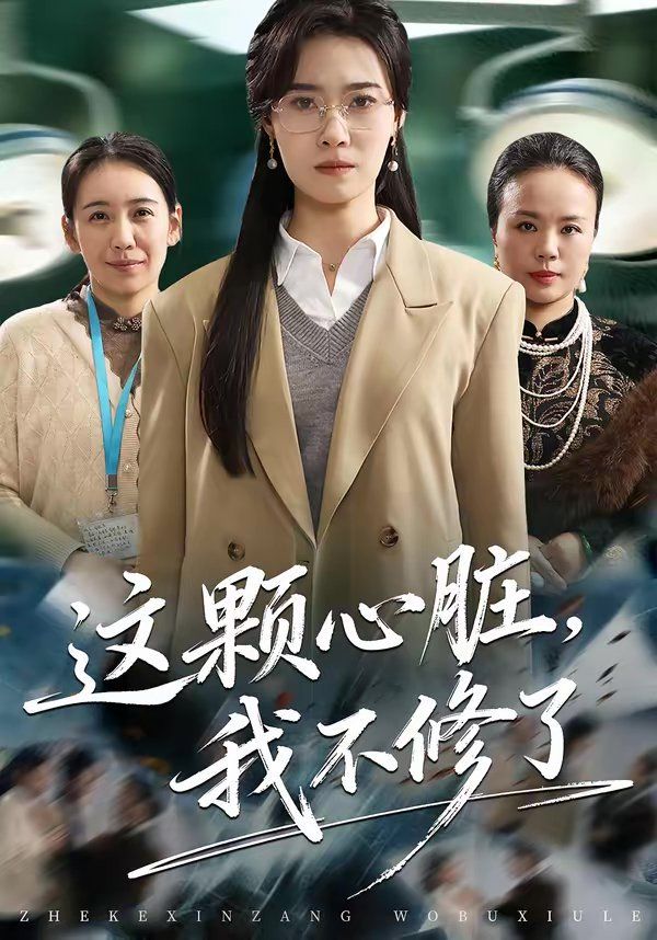 這顆心臟，我不修了(全集)