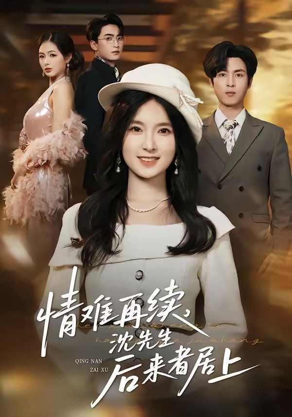 情難再續(xù)，沈先生后來(lái)者居上(全集)