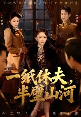 一紙休夫，半壁山河(全集)