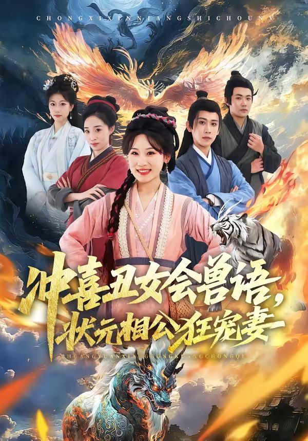 沖喜丑女會(huì)獸語(yǔ)，狀元相公狂寵妻(全集)