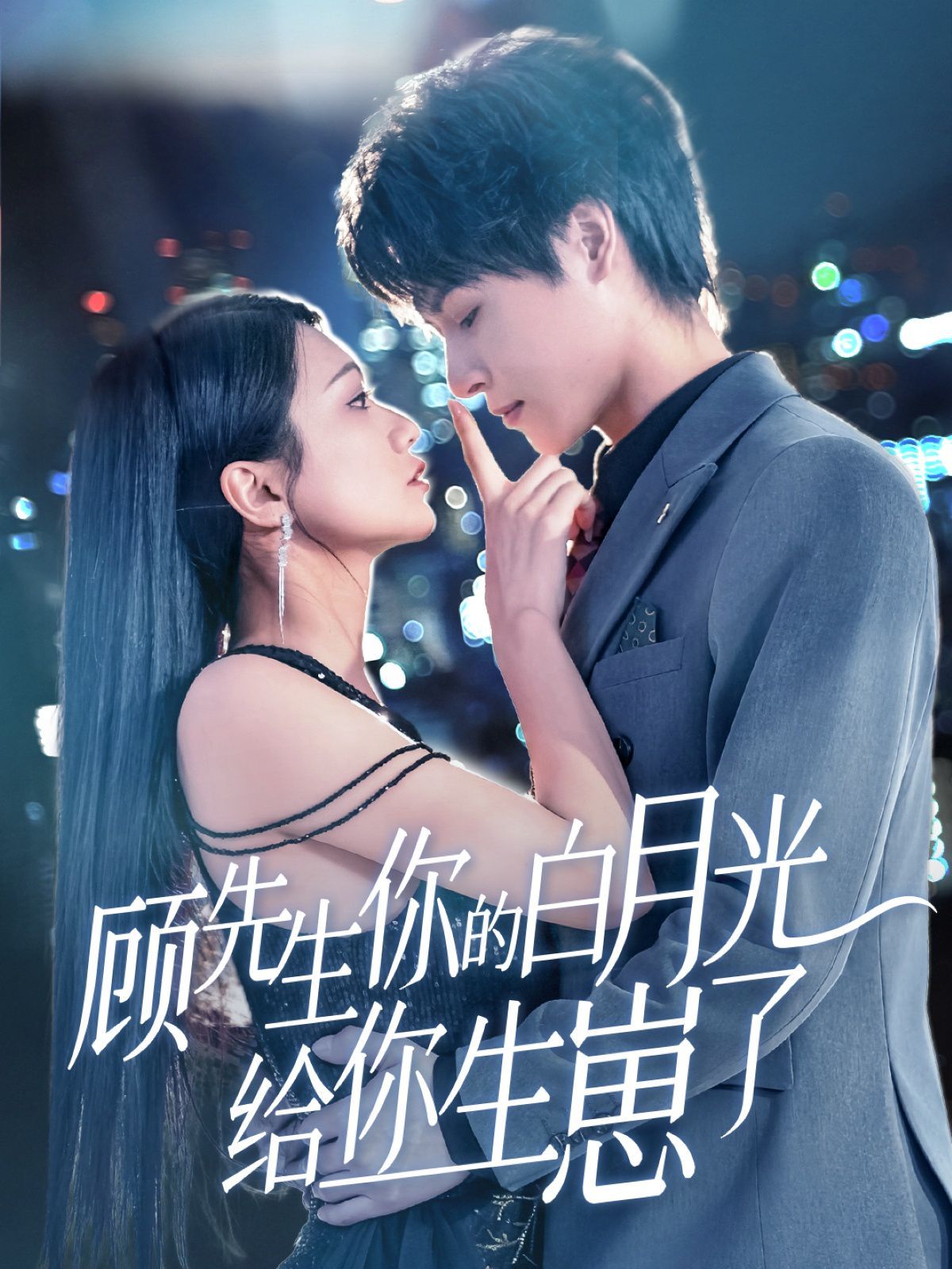 顧先生你的白月光給你生崽了(全集)