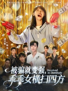 被騙就變強(qiáng)，乖乖女橫掃四方(全集)